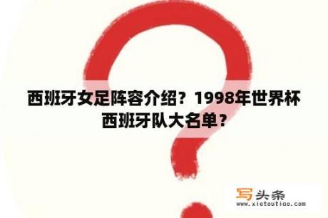 西班牙女足阵容介绍？1998年世界杯西班牙队大名单？