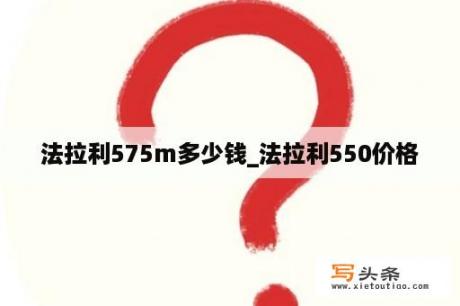 法拉利575m多少钱_法拉利550价格