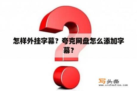 怎样外挂字幕？夸克网盘怎么添加字幕？