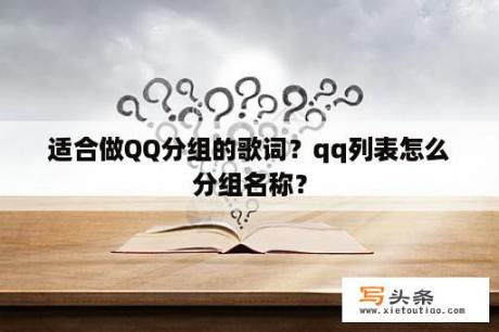 适合做QQ分组的歌词？qq列表怎么分组名称？