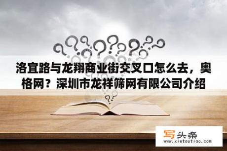 洛宜路与龙翔商业街交叉口怎么去，奥格网？深圳市龙祥筛网有限公司介绍？