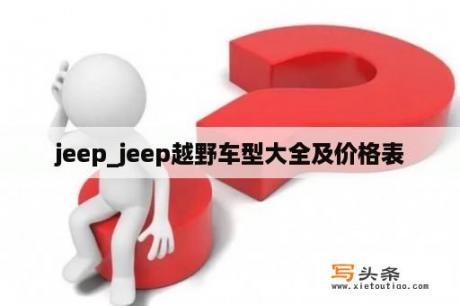 jeep_jeep越野车型大全及价格表