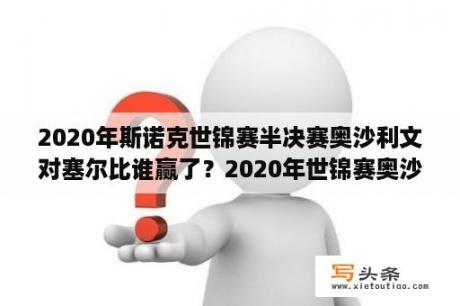 2020年斯诺克世锦赛半决赛奥沙利文对塞尔比谁赢了？2020年世锦赛奥沙利文决赛谁赢了？