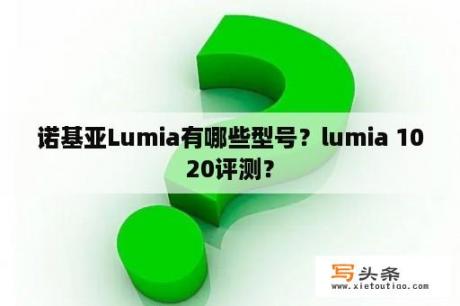 诺基亚Lumia有哪些型号？lumia 1020评测？