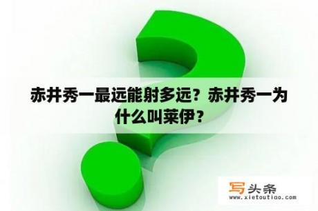 赤井秀一最远能射多远？赤井秀一为什么叫莱伊？