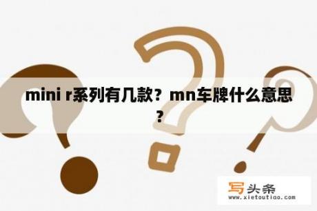 mini r系列有几款？mn车牌什么意思？