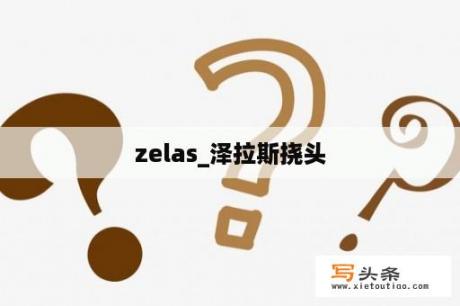 zelas_泽拉斯挠头