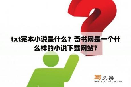 txt完本小说是什么？奇书网是一个什么样的小说下载网站？