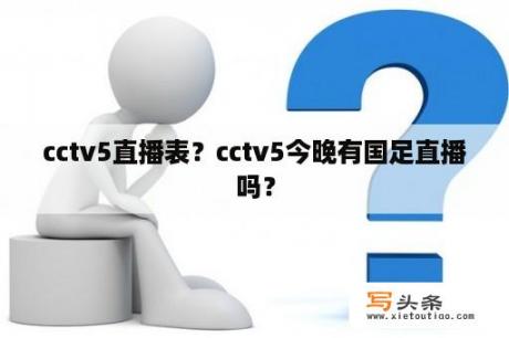 cctv5直播表？cctv5今晚有国足直播吗？