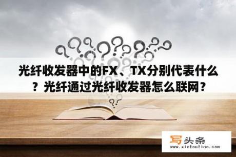 光纤收发器中的FX、TX分别代表什么？光纤通过光纤收发器怎么联网？