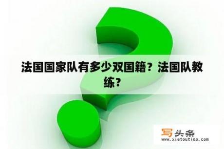 法国国家队有多少双国籍？法国队教练？