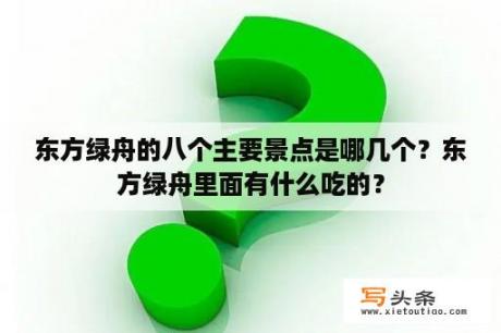 东方绿舟的八个主要景点是哪几个？东方绿舟里面有什么吃的？