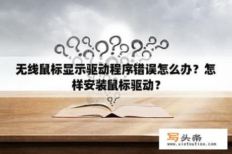 无线鼠标显示驱动程序错误怎么办？怎样安装鼠标驱动？