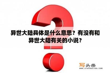 异世大陆具体是什么意思？有没有和异世大陆有关的小说？