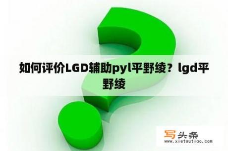 如何评价LGD辅助pyl平野绫？lgd平野绫