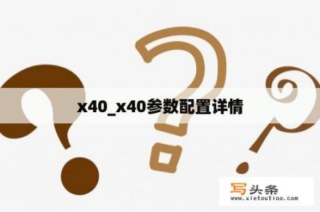 x40_x40参数配置详情