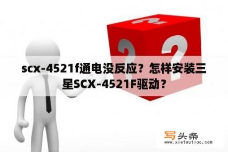 scx-4521f通电没反应？怎样安装三星SCX-4521F驱动？