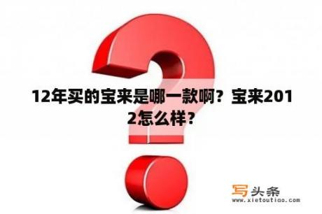 12年买的宝来是哪一款啊？宝来2012怎么样？