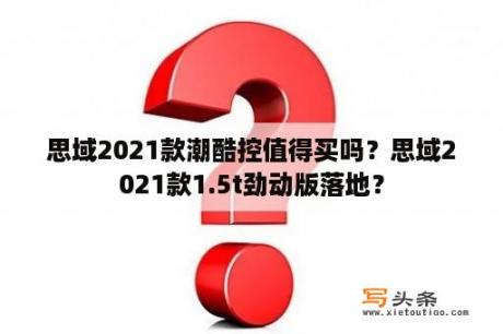 思域2021款潮酷控值得买吗？思域2021款1.5t劲动版落地？