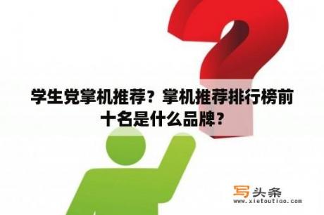 学生党掌机推荐？掌机推荐排行榜前十名是什么品牌？