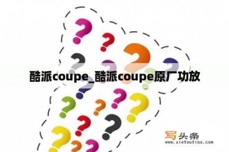 酷派coupe_酷派coupe原厂功放