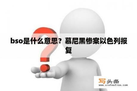 bso是什么意思？慕尼黑惨案以色列报复