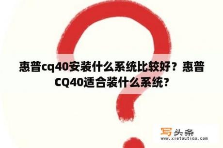 惠普cq40安装什么系统比较好？惠普CQ40适合装什么系统？