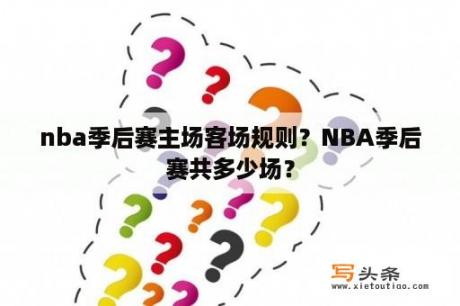 nba季后赛主场客场规则？NBA季后赛共多少场？