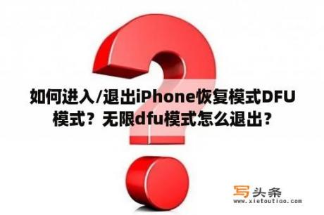 如何进入/退出iPhone恢复模式DFU模式？无限dfu模式怎么退出？