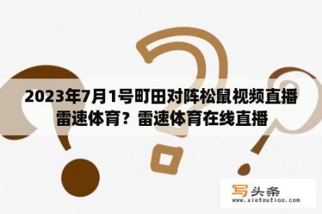 2023年7月1号町田对阵松鼠视频直播雷速体育？雷速体育在线直播