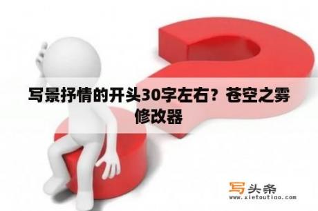 写景抒情的开头30字左右？苍空之雾修改器
