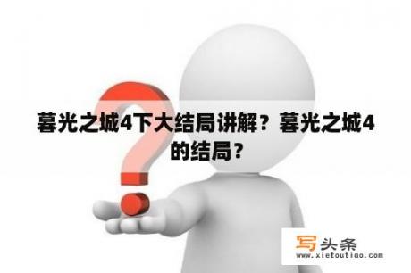 暮光之城4下大结局讲解？暮光之城4的结局？