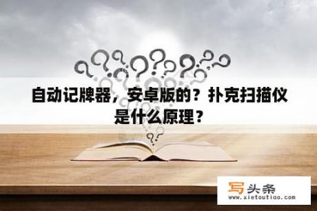 自动记牌器，安卓版的？扑克扫描仪是什么原理？