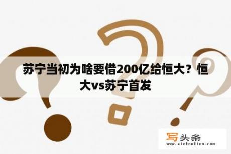 苏宁当初为啥要借200亿给恒大？恒大vs苏宁首发