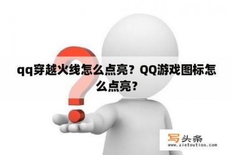 qq穿越火线怎么点亮？QQ游戏图标怎么点亮？