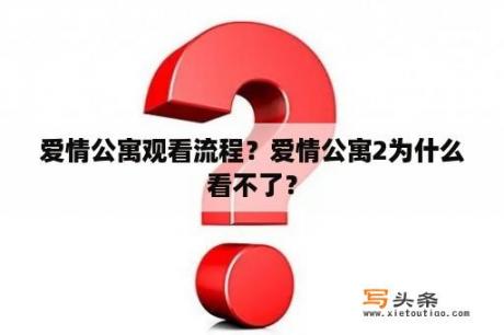 爱情公寓观看流程？爱情公寓2为什么看不了？