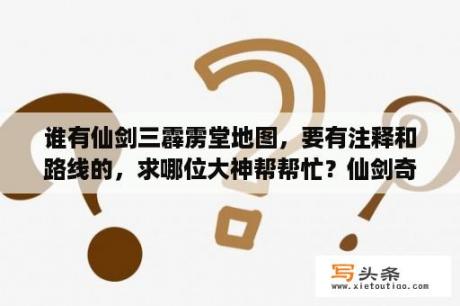 谁有仙剑三霹雳堂地图，要有注释和路线的，求哪位大神帮帮忙？仙剑奇侠传3霹雳堂迷宫怎么走？