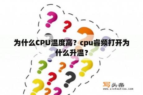 为什么CPU温度高？cpu睿频打开为什么升温？