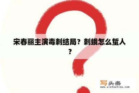 宋春丽主演毒刺结局？刺蛾怎么蜇人？