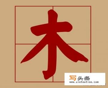 木字旁的字有哪些？木字旁有哪些字？