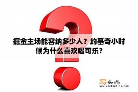 掘金主场能容纳多少人？约基奇小时候为什么喜欢喝可乐？