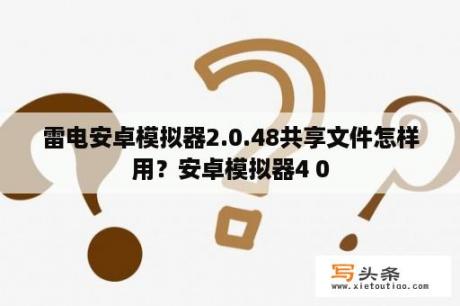 雷电安卓模拟器2.0.48共享文件怎样用？安卓模拟器4 0