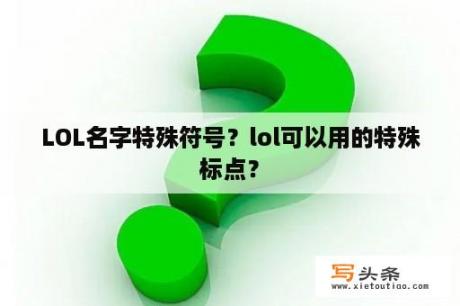 LOL名字特殊符号？lol可以用的特殊标点？