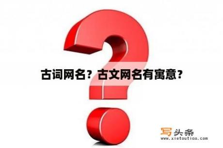 古词网名？古文网名有寓意？