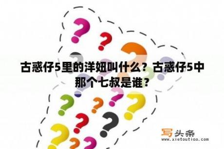 古惑仔5里的洋妞叫什么？古惑仔5中那个七叔是谁？