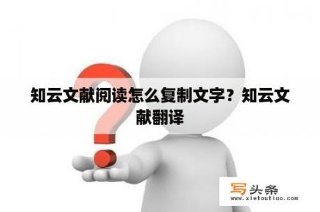 知云文献阅读怎么复制文字？知云文献翻译