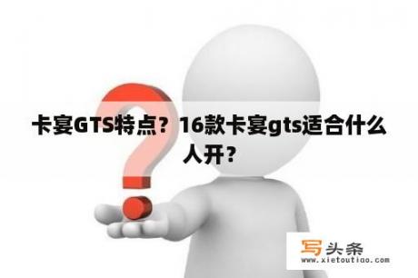 卡宴GTS特点？16款卡宴gts适合什么人开？