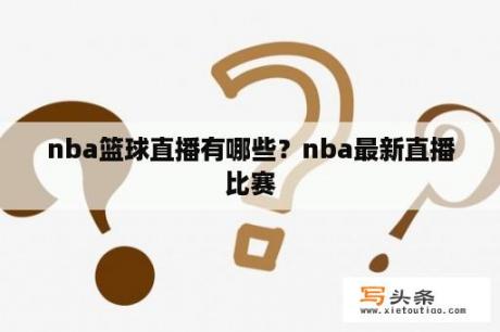 nba篮球直播有哪些？nba最新直播比赛