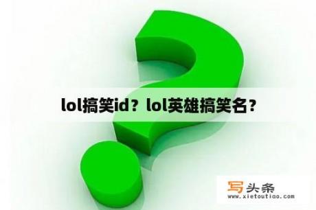 lol搞笑id？lol英雄搞笑名？