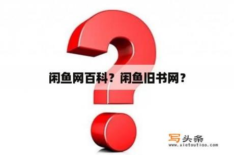 闲鱼网百科？闲鱼旧书网？